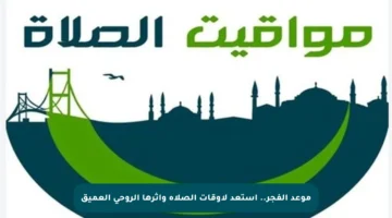 موعد الفجر.. استعد لأوقات الصلاة وأثرها الروحي العميق